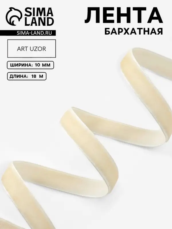 Лента бархатная, 10 мм, 18&plusmn;1 м, молочная №08