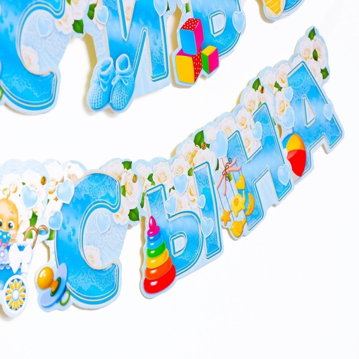 Гирлянда «Спасибо за сына» Гирлянда «Спасибо за сына»