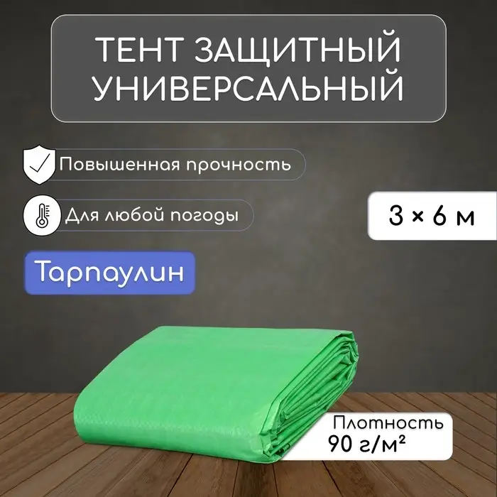 Тент защитный, 6 × 3 м, плотность 90 г/м², УФ, люверсы шаг 1 м, зелёный Тент защитный, 6 × 3 м, плотность 90 г/м², УФ, люверсы шаг 1 м, зелёный