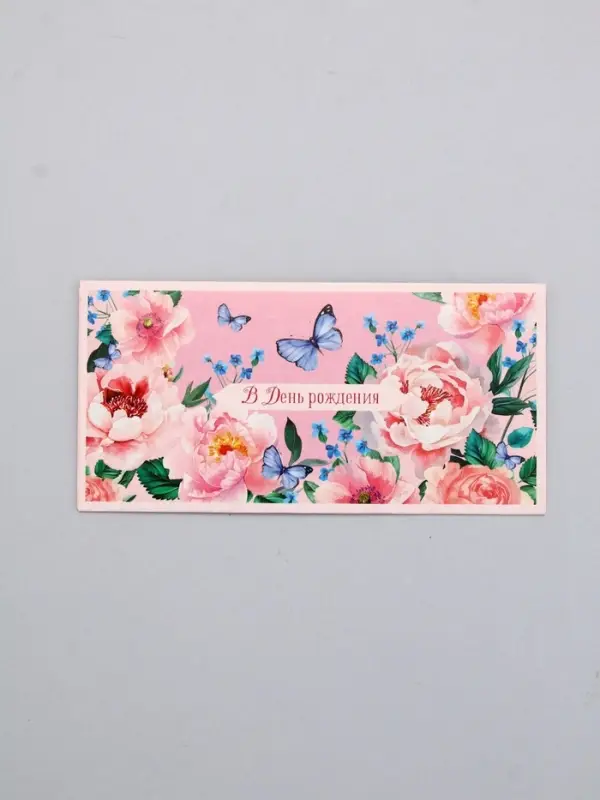 Конверт для денег «С днём рождения», цветы и бабочка, 16,5 х 8 см Конверт для денег «С днём рождения», цветы и бабочка, 16,5 х 8 см