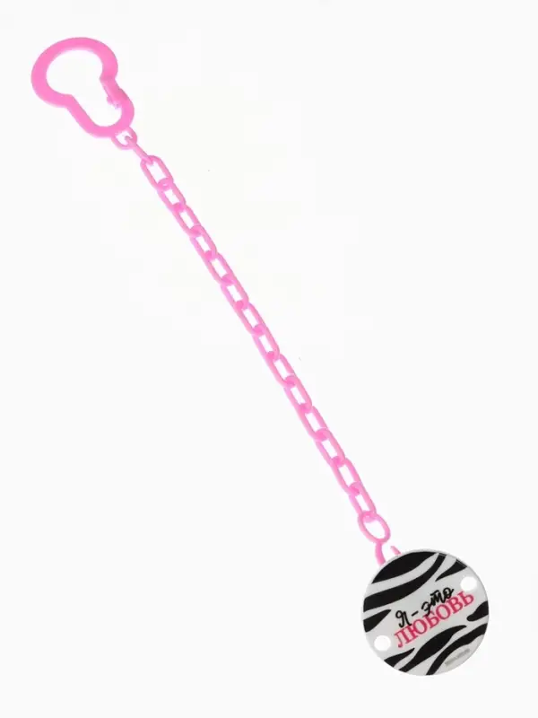 Держатель для соски - пустышки &laquo;Я - это стиль&raquo;, на цепочке, цвет розовый