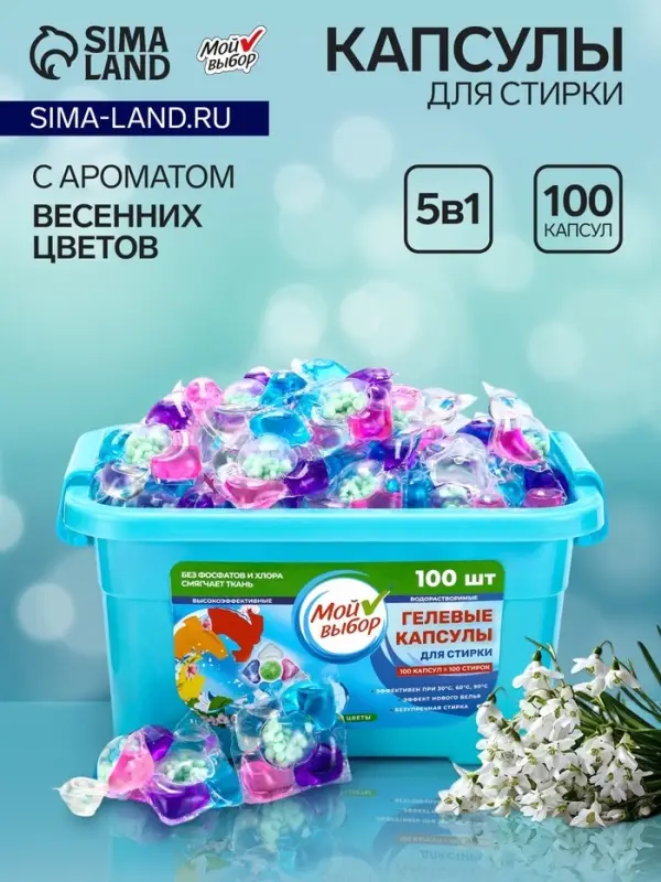 Капсулы для стирки 5 в 1 Мой Выбор &laquo;Весенние цветы&raquo; 100 шт. по 10 г бокс