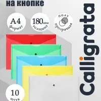 Набор папок-конвертов на кнопке 10 штук, А4, 180 мкм, Calligrata Office, полупрозрачные, микс