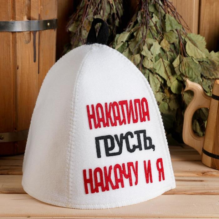 Шапка для бани с аппликацией  Шапка для бани с аппликацией "Накатила грусть, накачу и я"