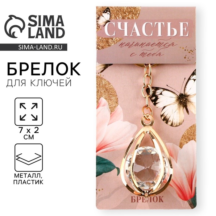 Брелок для ключей "Счастье", 7 х 2 см