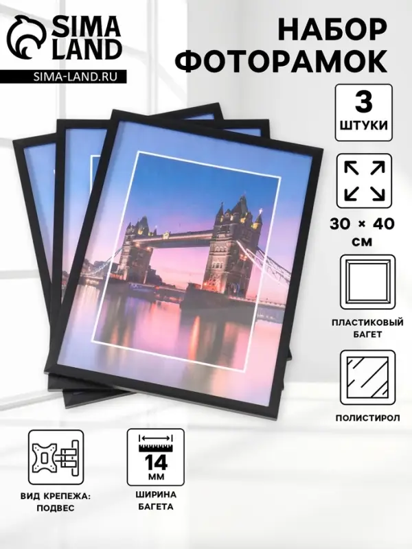Набор фоторамок для фото 30&times;40 см Lumo, 3 шт., (пластиковый экран), чёрный
