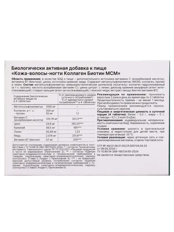 Коллаген Биотин MCM комплексное питание кожи, волос и ногтей, 60 таблеток, 600 мг