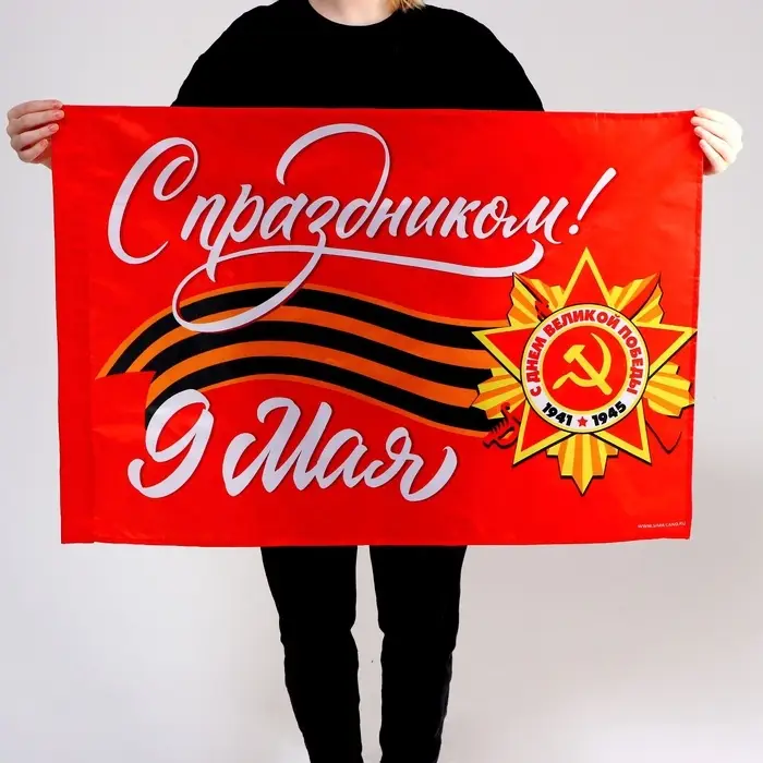 Флаг на 9 мая &laquo;С праздником!&raquo; 90&times;60 см