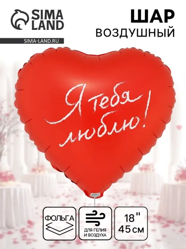 Воздушный шар фольгированный 18" &laquo;Я тебя люблю. Сердце&raquo;
