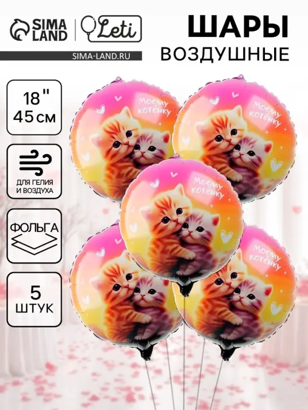 Воздушные шары фольгированные 18" &laquo;Моему котёнку&raquo;, круг, набор 5 шт.