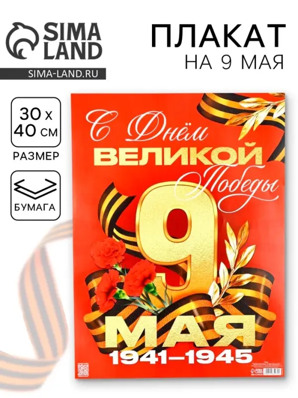 Плакат на 9 мая &laquo;С Днем великой Победы&raquo;, 30&times;40 см