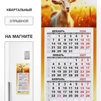Календарь 2027, квартальный, трио &laquo;Козлик в поле&raquo;