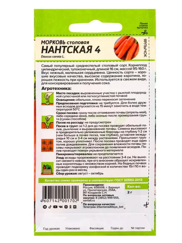 Семена Морковь &laquo;Нантская 4&raquo;, 2 г, &laquo;Семена Алтая&raquo;