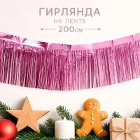 Гирлянда &laquo;Дождик&raquo; с липкой лентой, 2 метра, цвет розовый