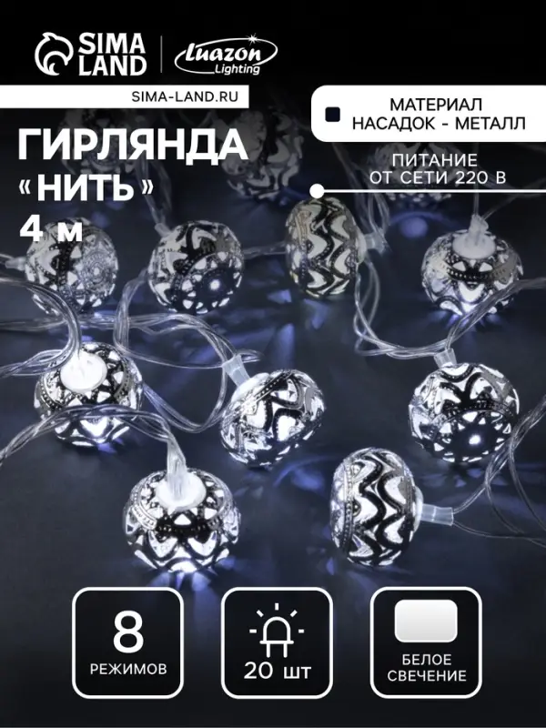 Гирлянда &laquo;Нить&raquo; 4 м с насадками &laquo;Шарик с орнаментом&raquo;, IP20, прозрачная нить, 20 LED, свечение белое, 8 режимов, 220 В