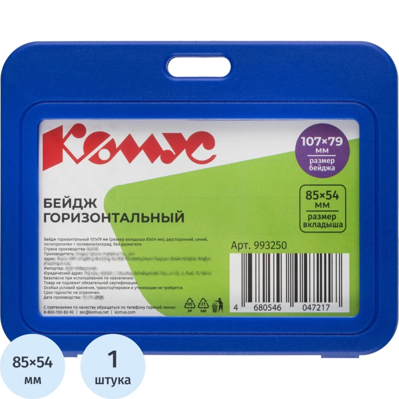 Бейдж горизонтальный 85x54, двусторонний, синий, пп T-001H