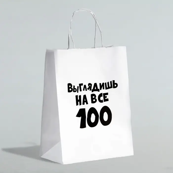 Пакет подарочный с приколами «Выглядишь на все 100», 24×14×28 см Пакет подарочный с приколами «Выглядишь на все 100», 24×14×28 см