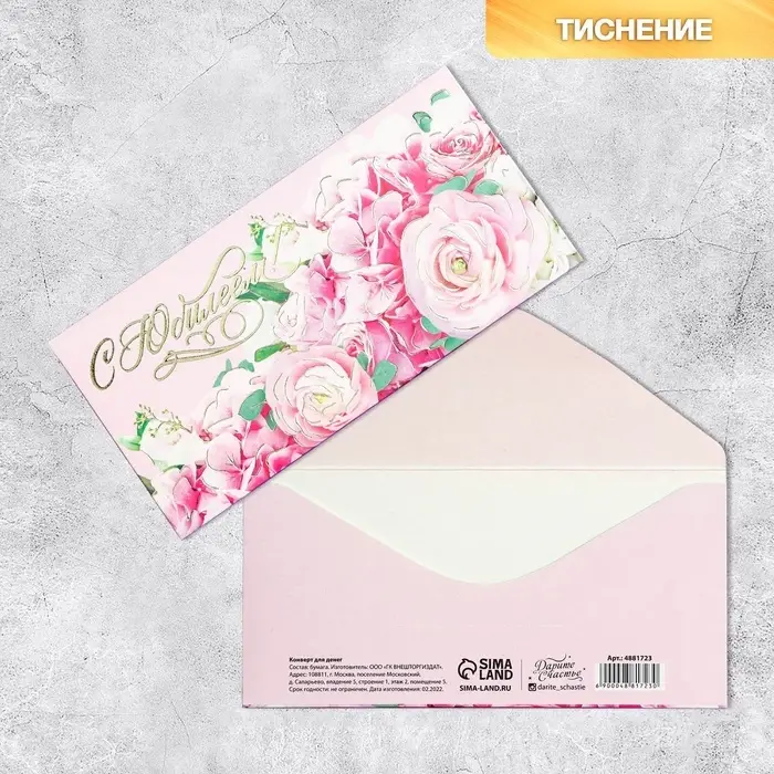 Конверт для денег «С Юбилеем!» тиснение