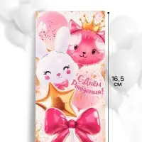 Конверт для денег &laquo;С днём рождения!&raquo;, зайка, котик, 16.5&times;8 см
