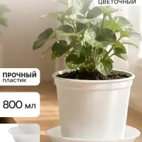 Горшок цветочный с поддоном, 800 мл, d=12 см, h=10.5 см, пластиковый, белый