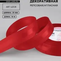Лента декоративная, репсовая/атласная, 25 мм, 18 &plusmn; 1 м, цвет красный
