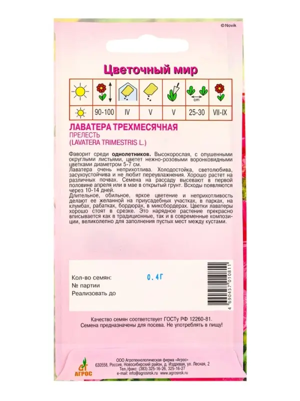 Семена Лаватера Семена Лаватера "Прелесть" 0,4 г