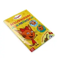 Книжка &laquo;Аппликации наклейками&raquo;, А5, 12 стр., Три кота