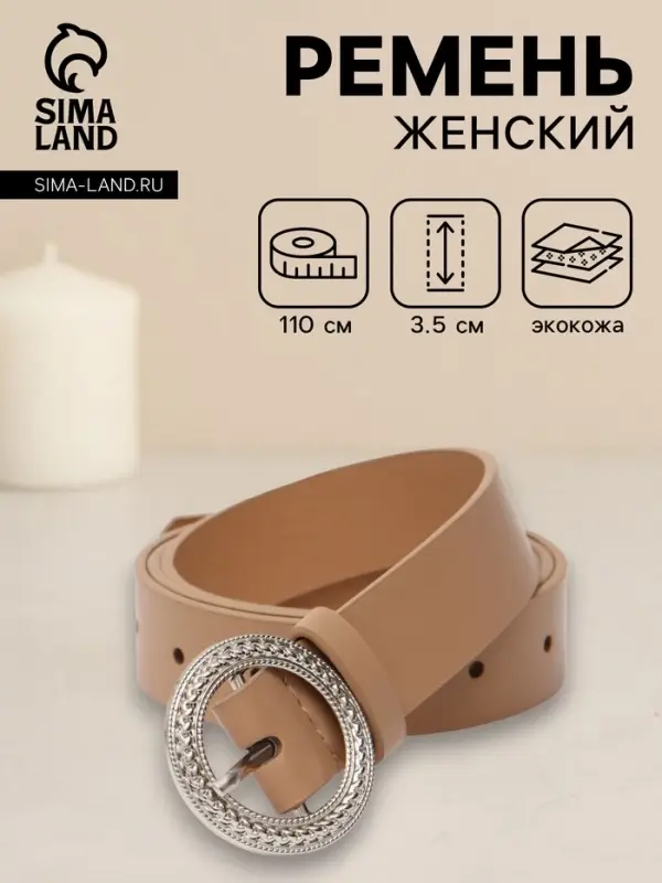 Ремень женский, 1 прокол, 3.5&times;110 см, без винта, бежевый