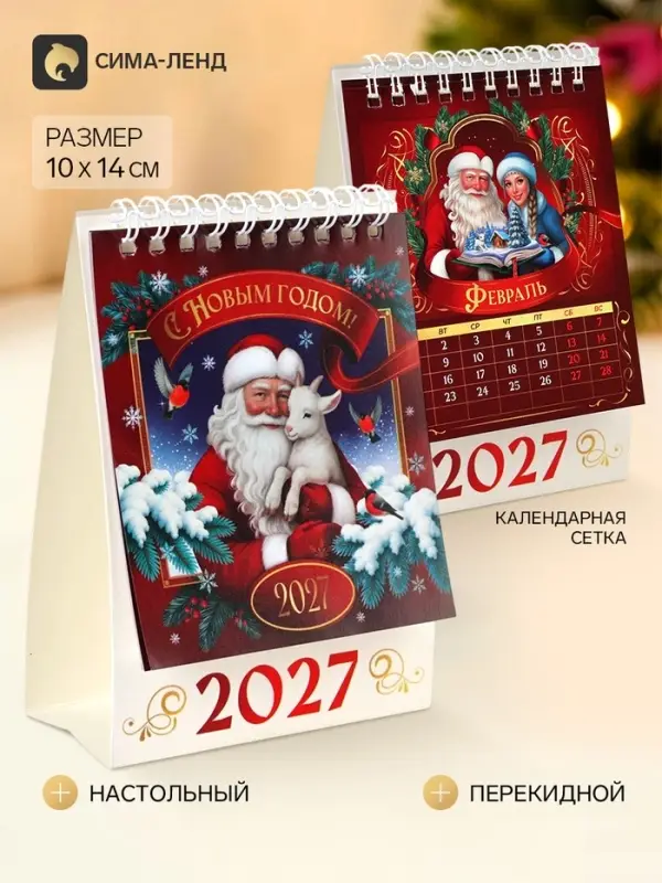 Календарь-домик 2027 &laquo;С Новым годом&raquo;