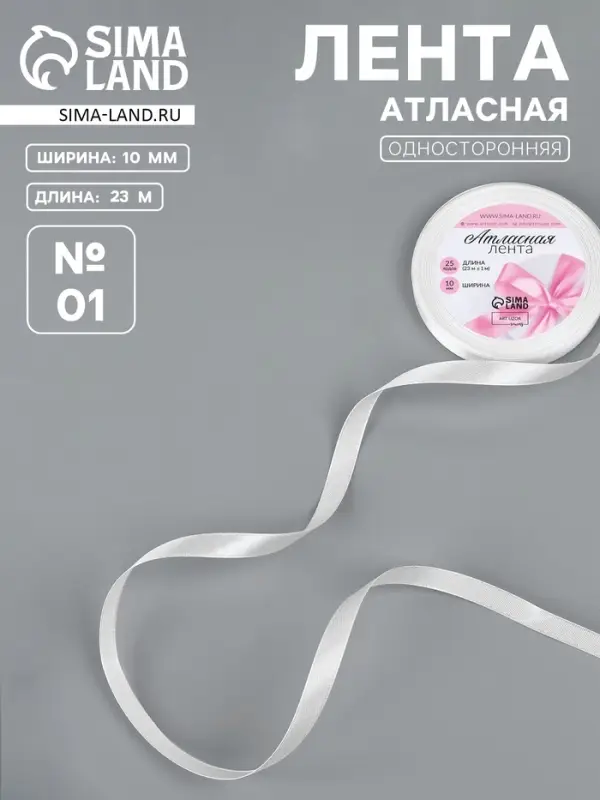 Лента атласная, 10 мм, 23±1 м, белая №01 Лента атласная, 10 мм, 23±1 м, белая №01