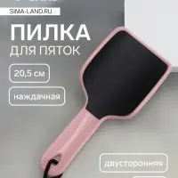 Пилка для пяток, эргономичная, наждачная, двусторонняя, 20.5 см, МИКС
