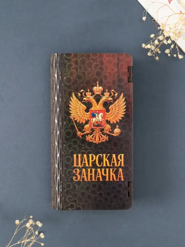 Купюрница подарочная &laquo;Царская заначка&raquo;, 17&times;8.5 см