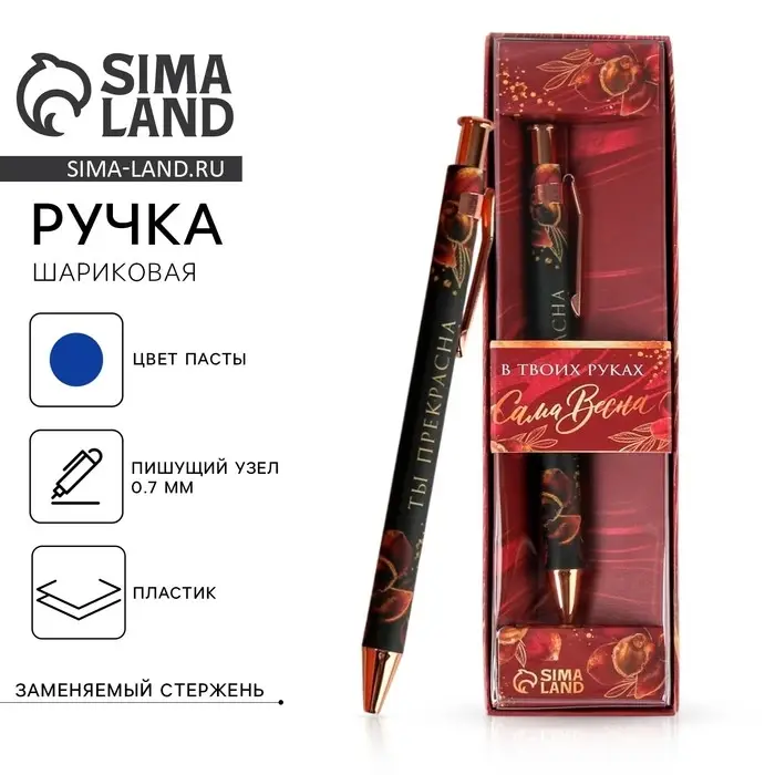 Ручка шариковая, синяя паста, 0.7 мм в подарочной коробке «В твоих руках сама весна» Ручка шариковая, синяя паста, 0.7 мм в подарочной коробке «В твоих руках сама весна»