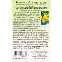 Семена Редис Скороспелая Черешня Золотая /Сотка/ 1 г/*800 Семена Редис Скороспелая Черешня Золотая /Сотка/ 1 г/*800