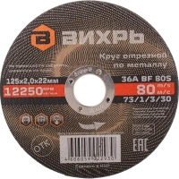Круг отрезной по металлу 125х2,0х22 мм Вихрь73/1/3/30