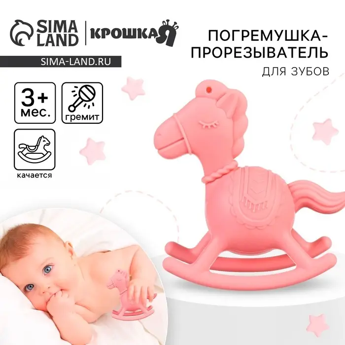 Игрушка - прорезыватель силиконовый с погремушкой Крошка Я &laquo;Лошадка&raquo;, розовый