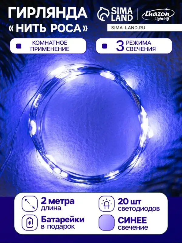 Гирлянда &laquo;Нить&raquo; 2 м роса. IP20, нить серебристая, 20 LED, 4.6 В, AG13&times;3 (в комплекте), 3 режима, свечение синее