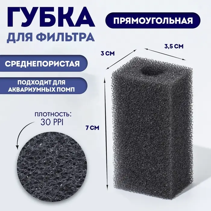 Губка прямоугольная для фильтра, серия F, 3&times;3.5&times;7 см, серая