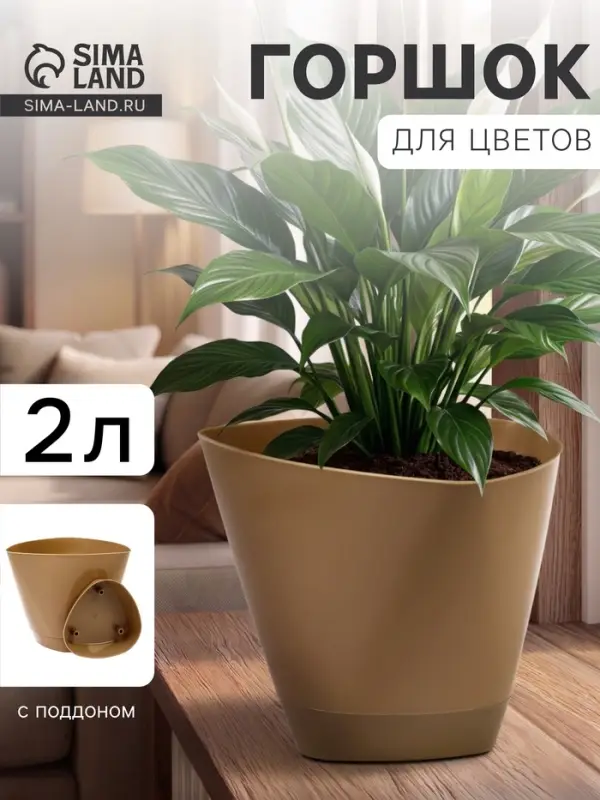 Горшок для цветов &laquo;Элеганс&raquo;, 2 л, d=17.3 см, h=15 см, пластиковый, с поддоном, бежевый