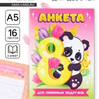 Анкета для девочек А5, 16 л. «Панда.8 марта»