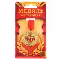 Медаль юбилейная &laquo;С юбилеем 50&raquo;, d=3.5 см