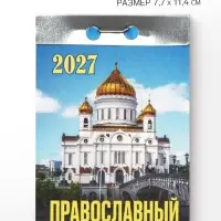 Календарь 2027, отрывной &laquo;Церковно-православный&raquo; 7.7&times;11.4 см