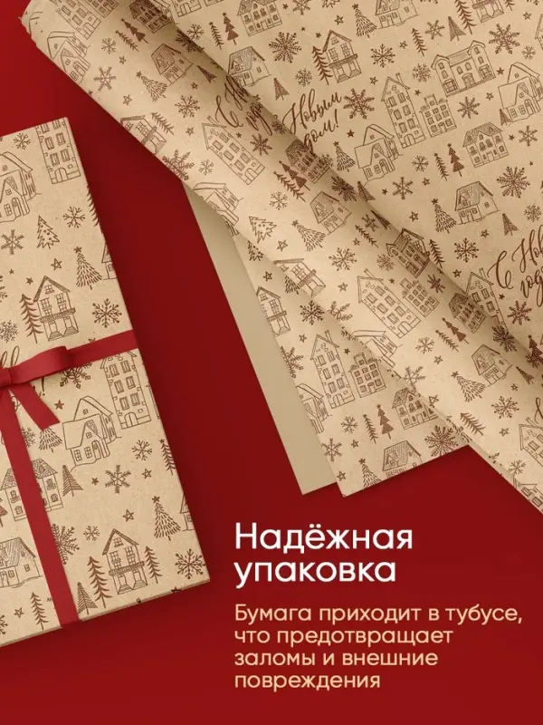 Бумага упаковочная в рулоне крафт &laquo;С Новым годом!&raquo;, 0.7&times;7 м, в тубусе