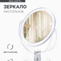Зеркало настольное, с увеличением х2, двустороннее, 13&times;17 см, (d=10.5 см), прозрачное