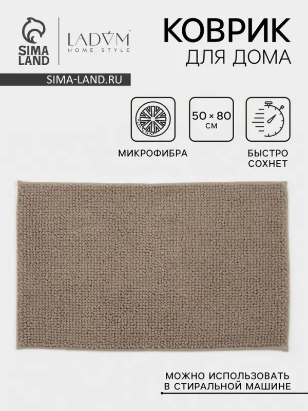 Коврик для дома LaDо́m, букли, плотность 1100 г, 50&times;80 см, коричневый