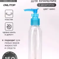 Бутылочка для хранения, с дозатором, 150 мл, МИКС, прозрачная