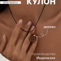 Кулон &laquo;Трилистник&raquo;, дерево соно