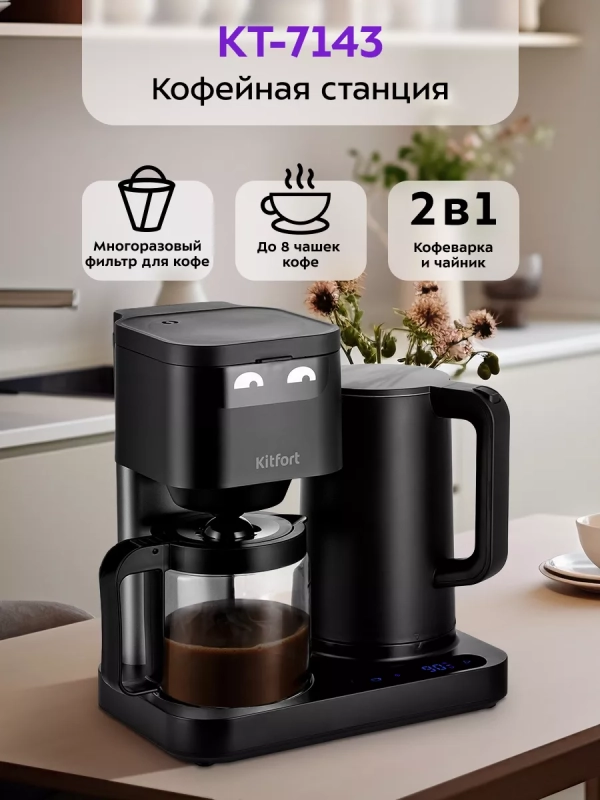 Кофеварка капельная электрическая КТ-7143 (2 в 1) 1600 Вт