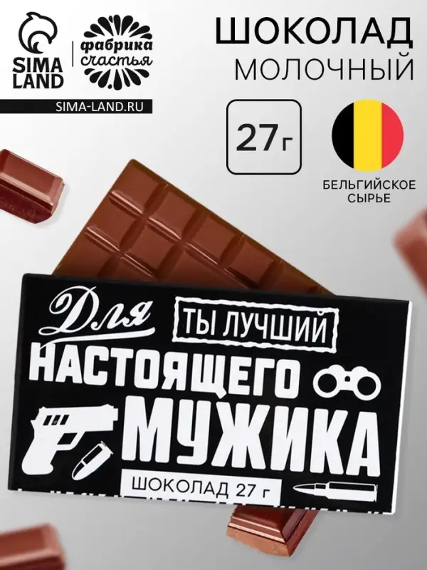 Шоколад молочный &laquo;Для настоящего мужика&raquo;, 27 г