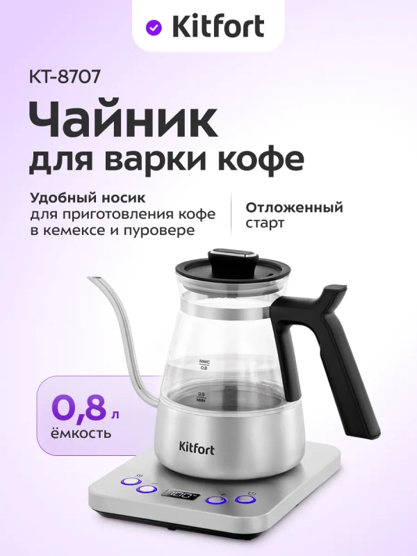 Чайник электрический для варки кофе КТ-8707 - 0.8 л Чайник электрический для варки кофе КТ-8707 - 0.8 л